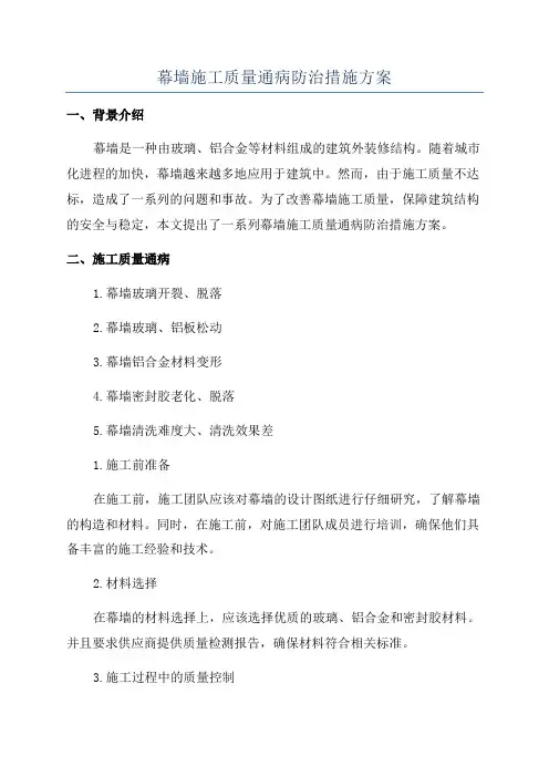 幕墙施工质量通病防治措施方案