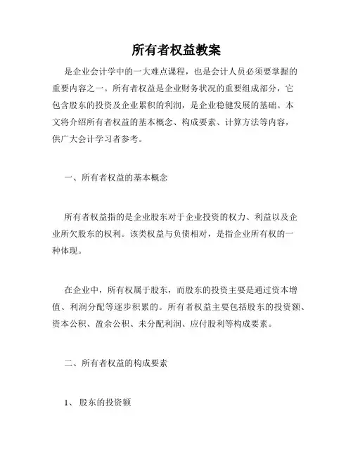 所有者权益教案