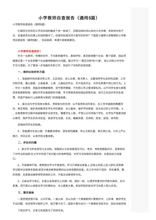 小学教师自查报告(通用5篇)【2024版】