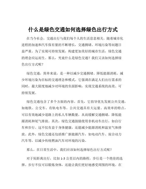什么是绿色交通如何选择绿色出行方式