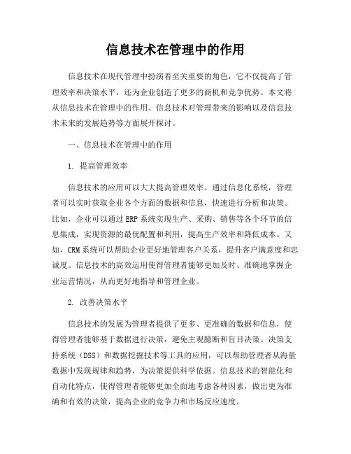 信息技术在管理中的作用