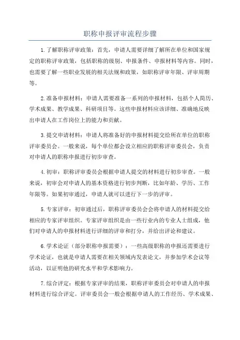 职称申报评审流程步骤
