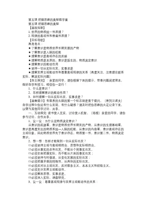 高二政治教案第五课把握思维的奥秘教学案