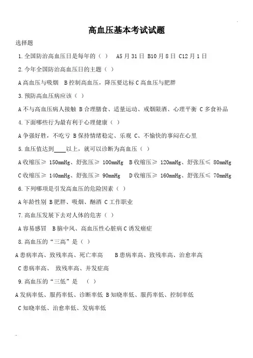 村医高血压知识培训试题及答案 (2)