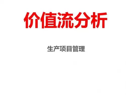 价值流分析培训教材(PPT 52张)