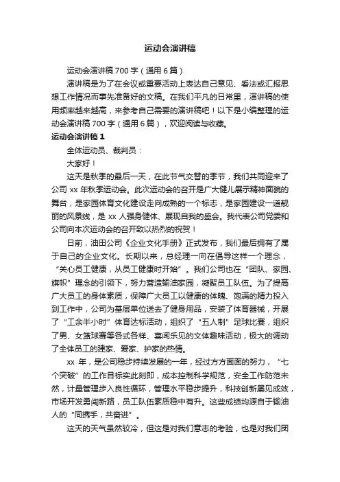 运动会演讲稿700字（通用6篇）