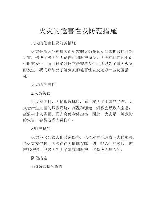 火灾的危害性及防范措施