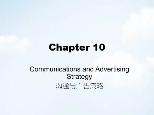 沟通与广告策略PPT课件讲义