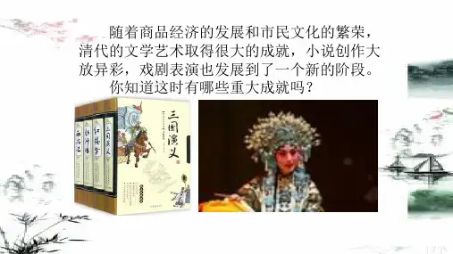 人教版七年级历史下册课件：第21课 清朝前期的文学艺术(共24张PPT)