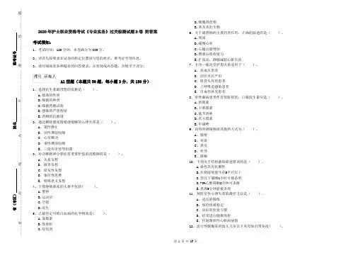 2020年护士职业资格考试《专业实务》过关检测试题D卷 附答案