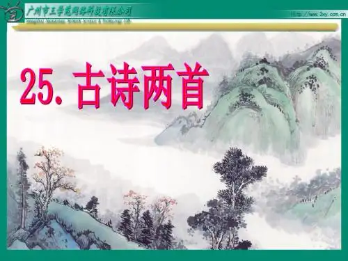 25.古诗两首《元日》课件