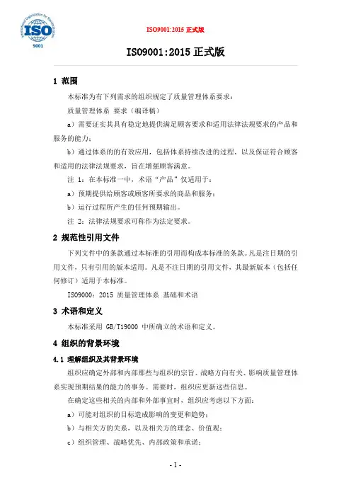 015-ISO-001 ISO9001-2015正式版质量管理体系标准-DOC