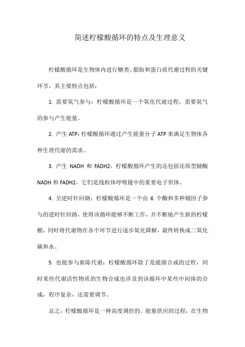 简述柠檬酸循环的特点及生理意义