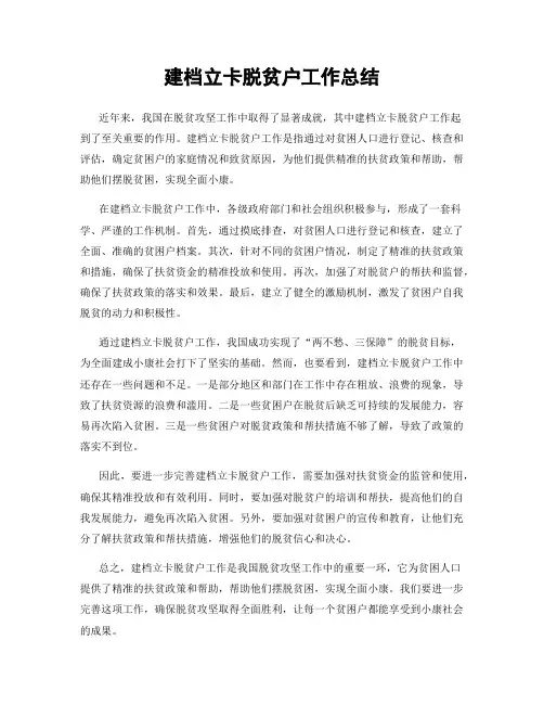 建档立卡脱贫户工作总结