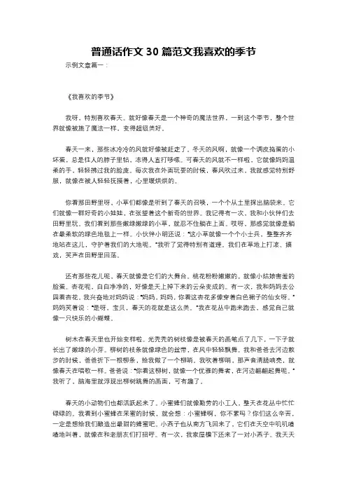 普通话作文30篇范文我喜欢的季节