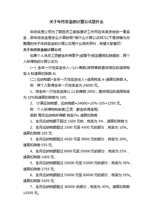 关于年终奖金的计算公式是什么
