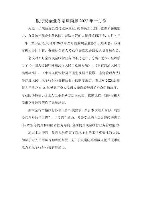 银行现金业务培训简报2022年一月份