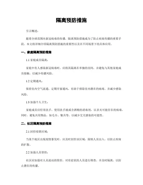 隔离预防措施