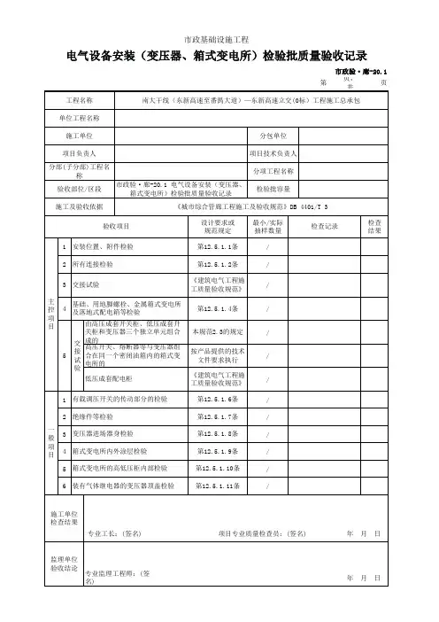 市政验·廊-20.1 电气设备安装(变压器、箱式变电所)检验批质量验收记录