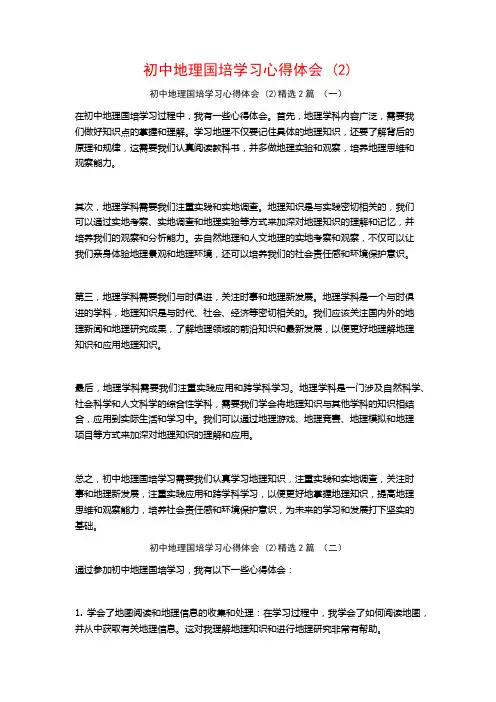 初中地理国培学习心得体会2篇