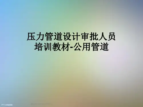 压力管道设计审批人员培训教材-公用管道