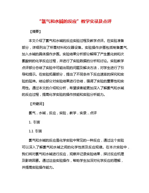 “氯气和水碱的反应”教学实录及点评