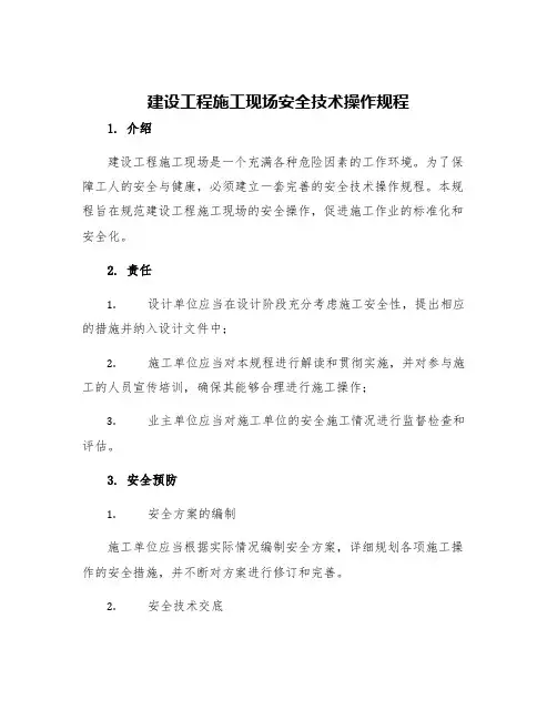 建设工程施工现场安全技术操作规程