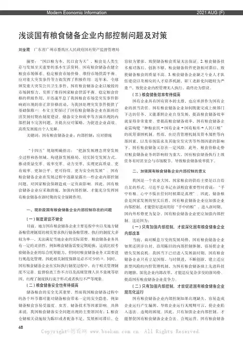 浅谈国有粮食储备企业内部控制问题及对策