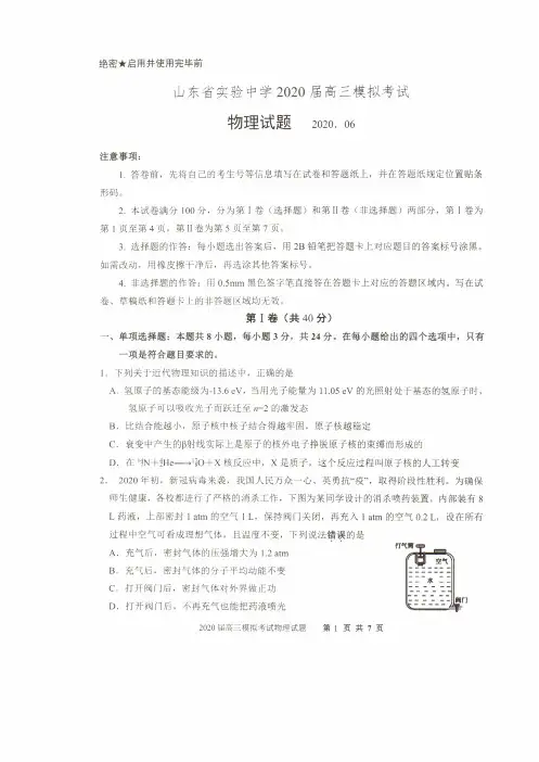 物理三模--山东实验中学2020届高三模拟 (含标准答案)