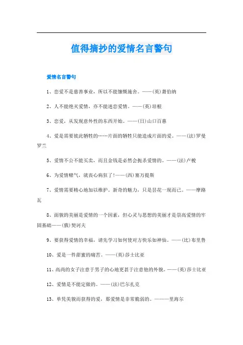 值得摘抄的爱情名言警句