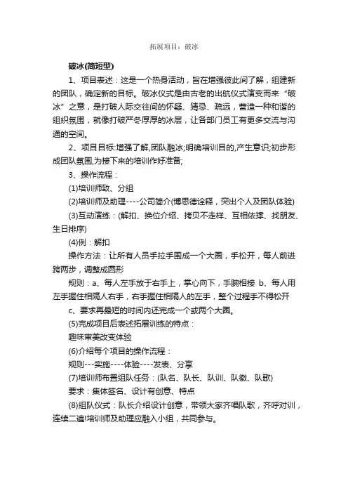拓展项目：破冰_拓展项目_