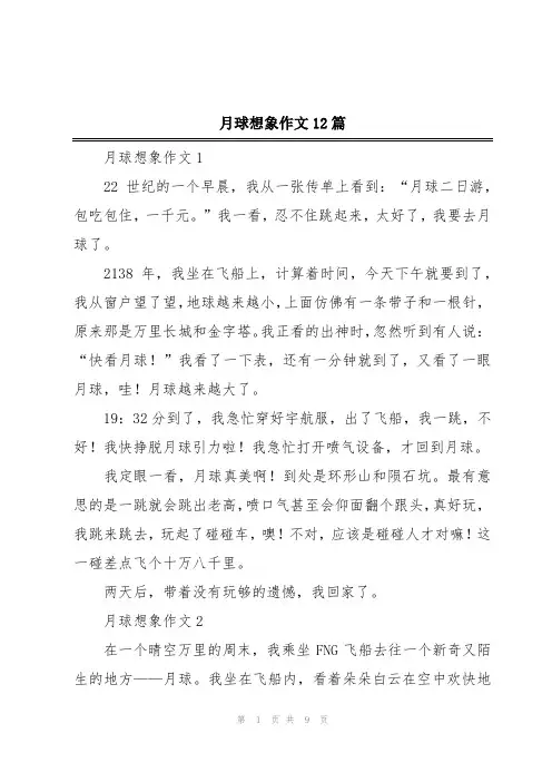 月球想象作文12篇
