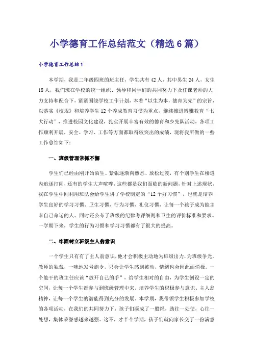 小学德育工作总结范文(精选6篇)