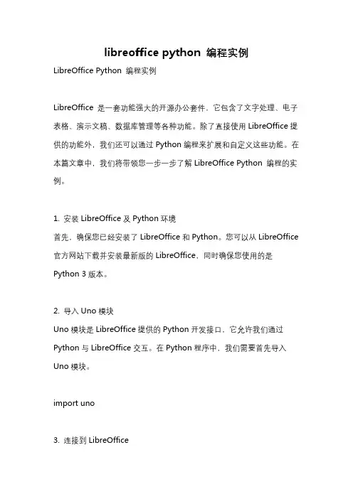libreoffice python 编程实例