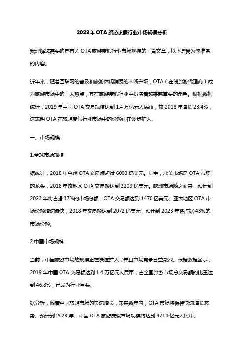 2023年OTA旅游度假行业市场规模分析