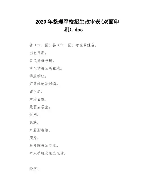 2020年整理军校招生政审表(双面印刷)