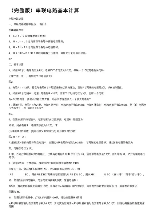 （完整版）串联电路基本计算