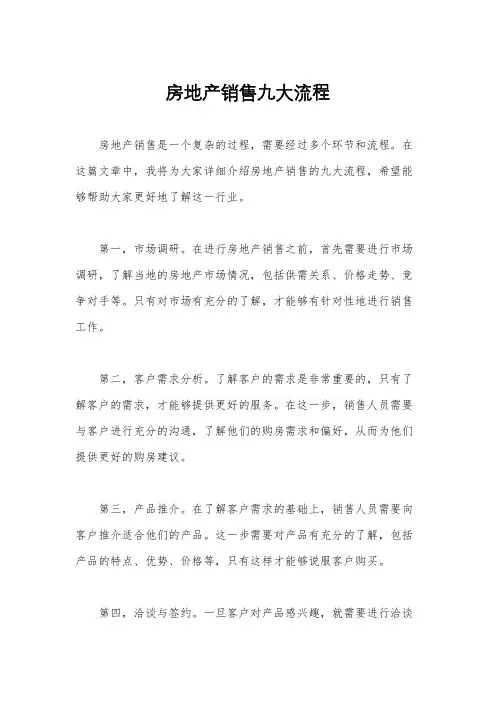 房地产销售九大流程