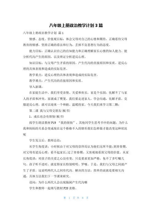 八年级上册政治教学计划3篇