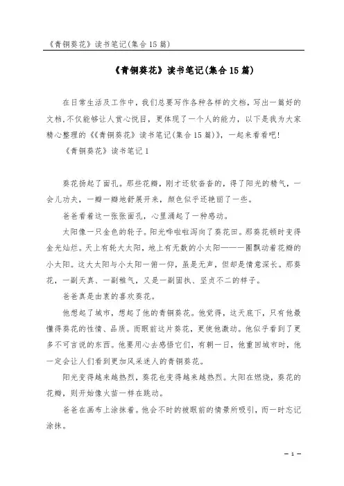 《青铜葵花》读书笔记(集合15篇)
