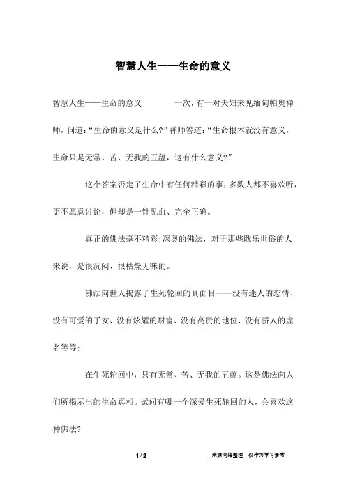 智慧人生——生命的意义