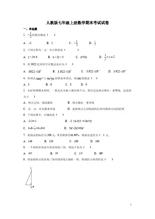 人教版七年级上册数学期末考试试题及答案