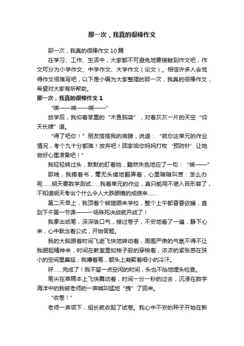 那一次，我真的很棒作文10篇
