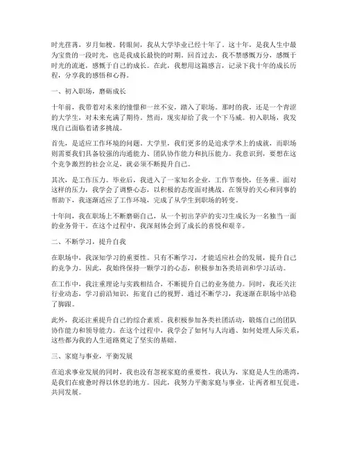 大学毕业十年的成长感言