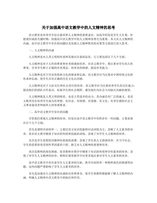 关于加强高中语文教学中的人文精神的思考