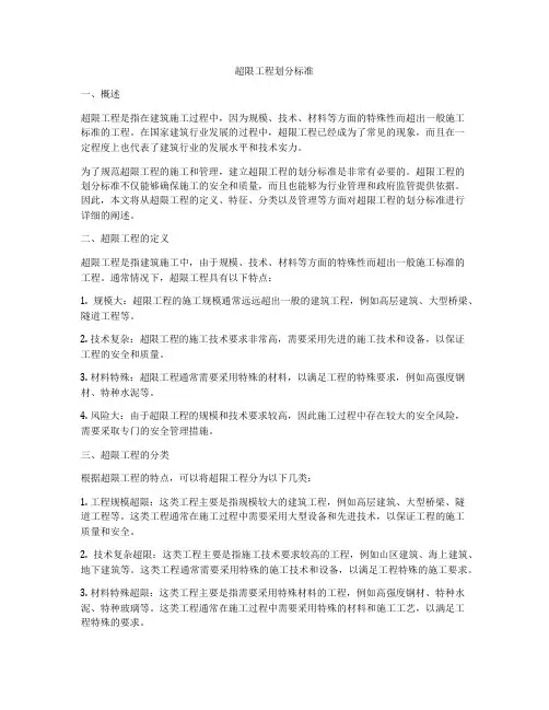 超限工程划分标准