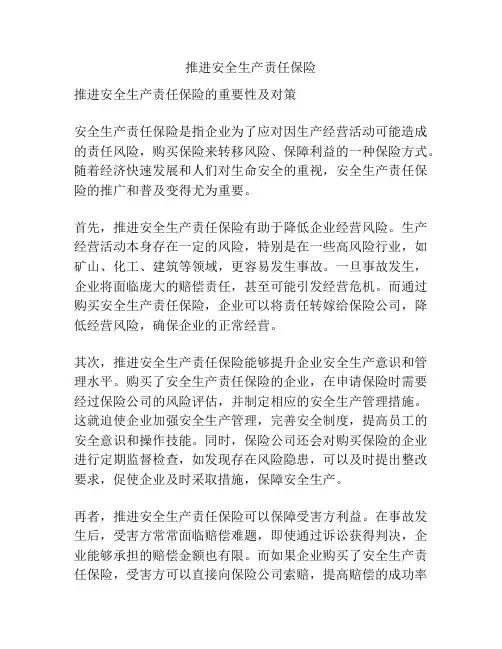 推进安全生产责任保险