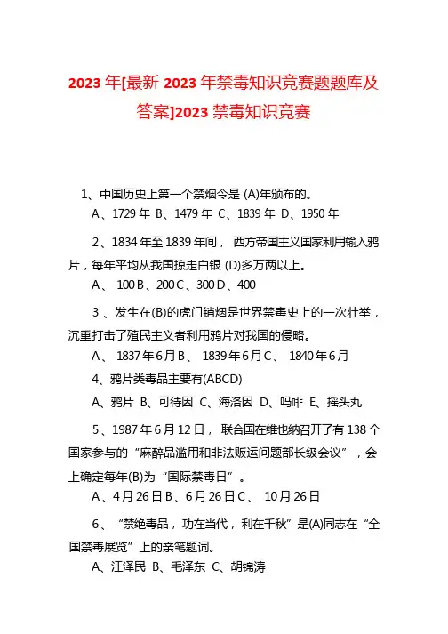 2023年[最新2023年禁毒知识竞赛题题库及答案]2023禁毒知识竞赛