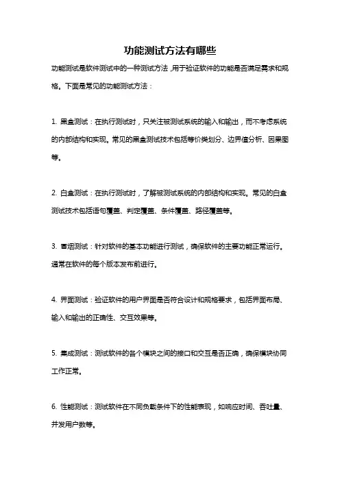 功能测试方法有哪些