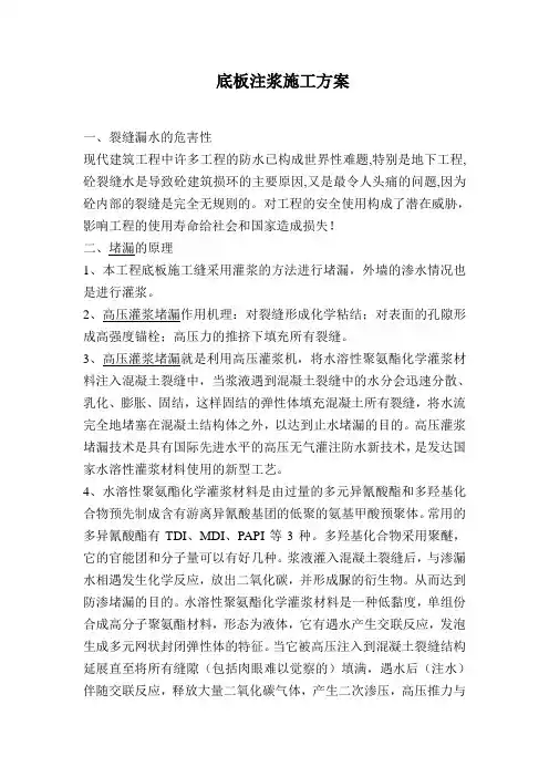 底板注浆施工方案
